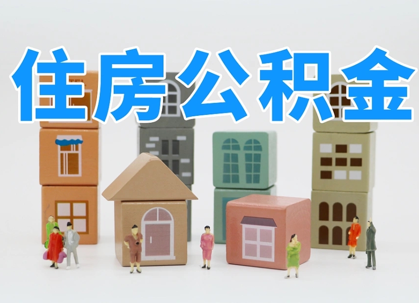 邹城2025年公积金提取新规（2025年公积金将被全面取消）